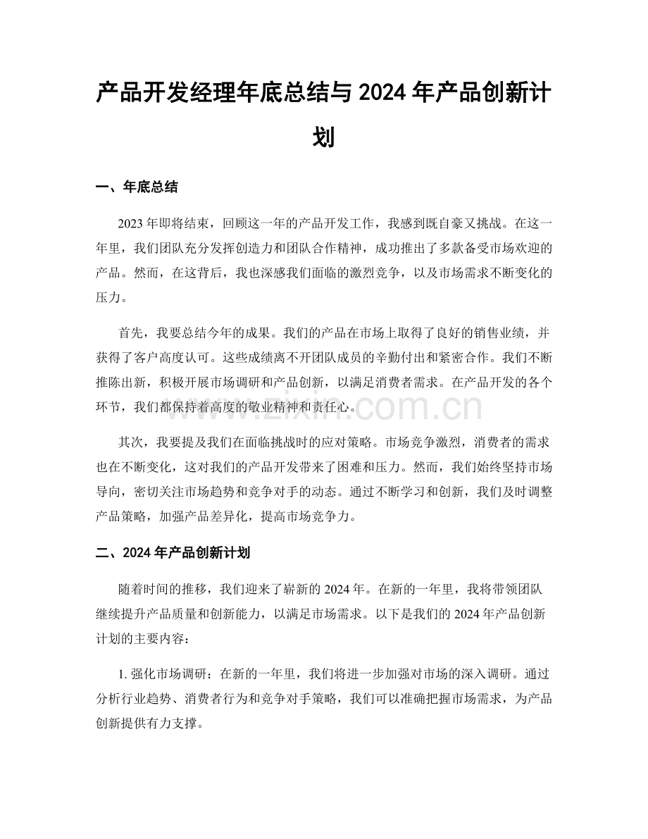 产品开发经理年底总结与2024年产品创新计划.docx_第1页