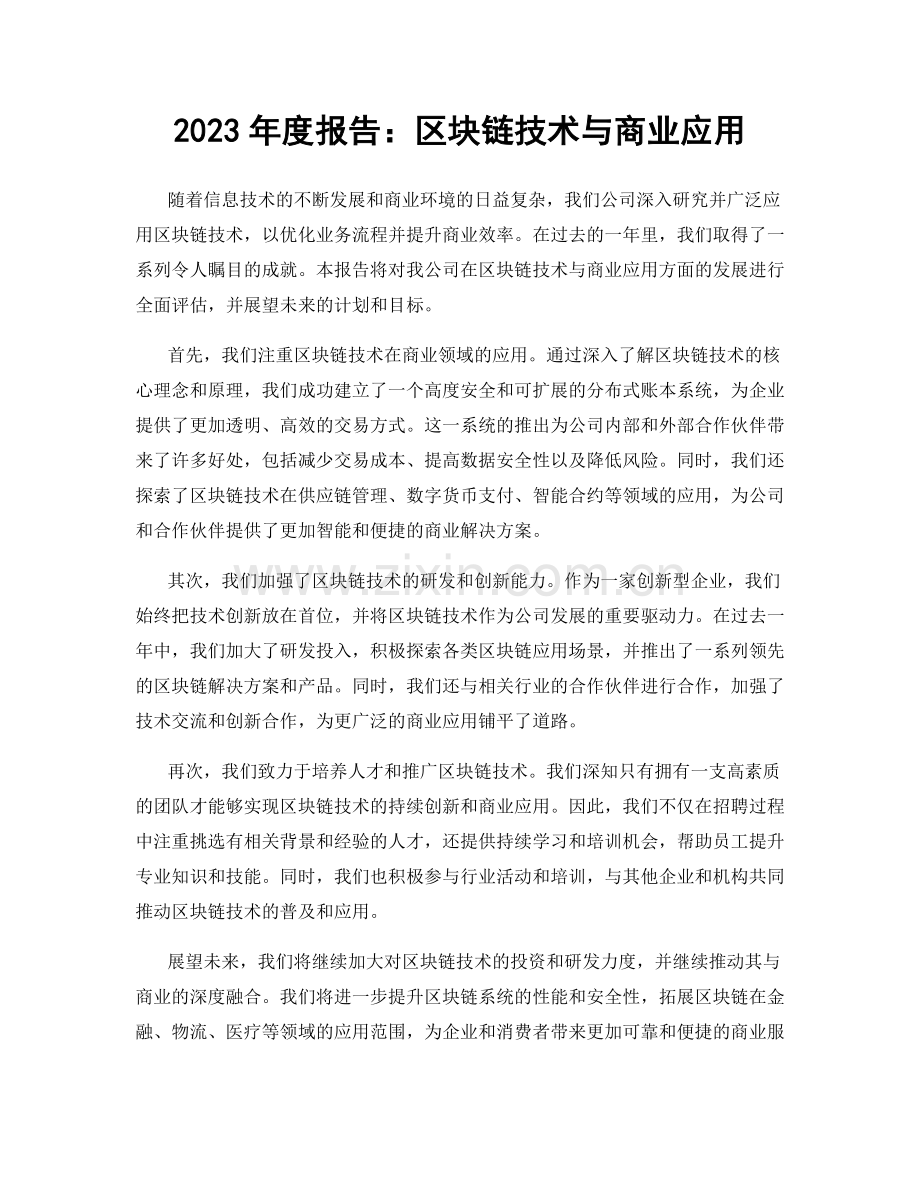 2023年度报告：区块链技术与商业应用.docx_第1页