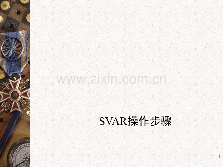 结构向量自回归(SVAR)模型操作步骤.ppt_第1页