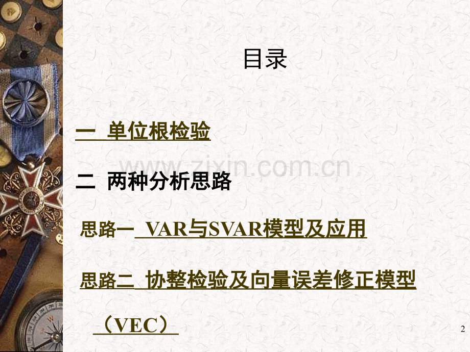 结构向量自回归(SVAR)模型操作步骤.ppt_第2页