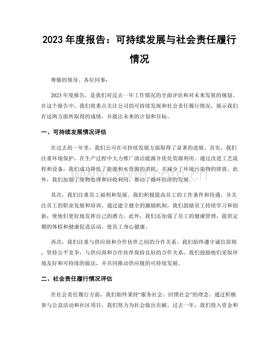 2023年度报告：可持续发展与社会责任履行情况.docx_第1页