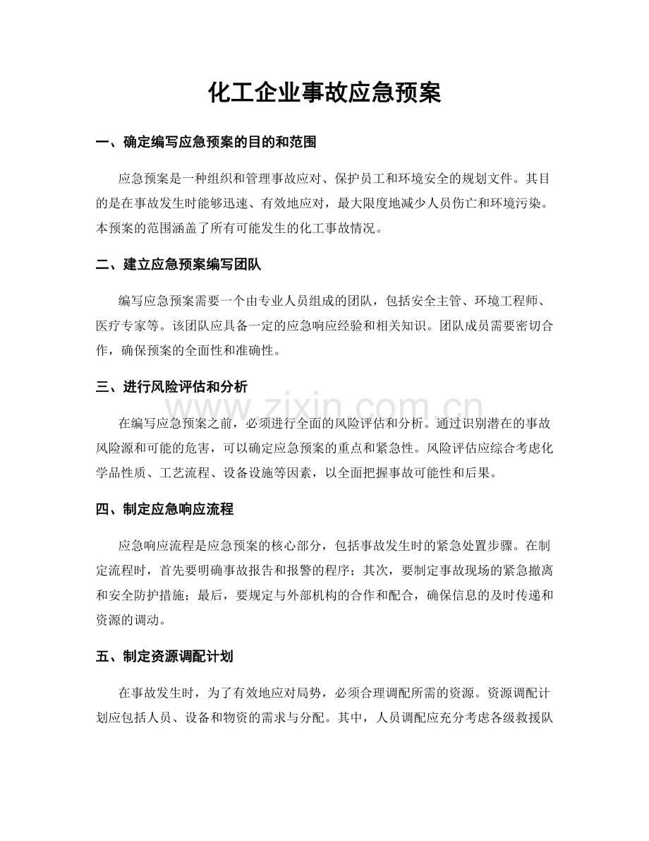 化工企业事故应急预案.docx_第1页