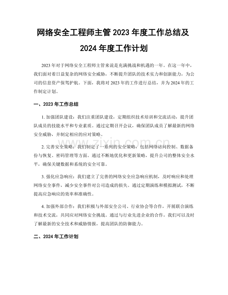 网络安全工程师主管2023年度工作总结及2024年度工作计划.docx_第1页