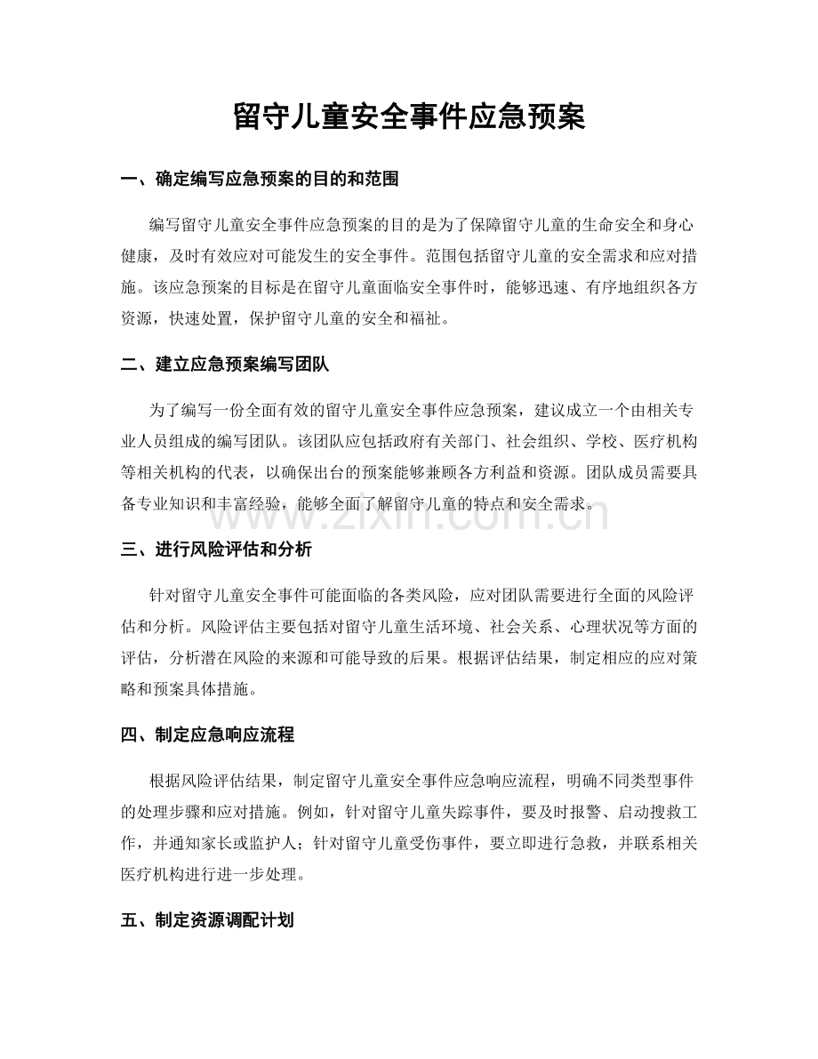 留守儿童安全事件应急预案.docx_第1页