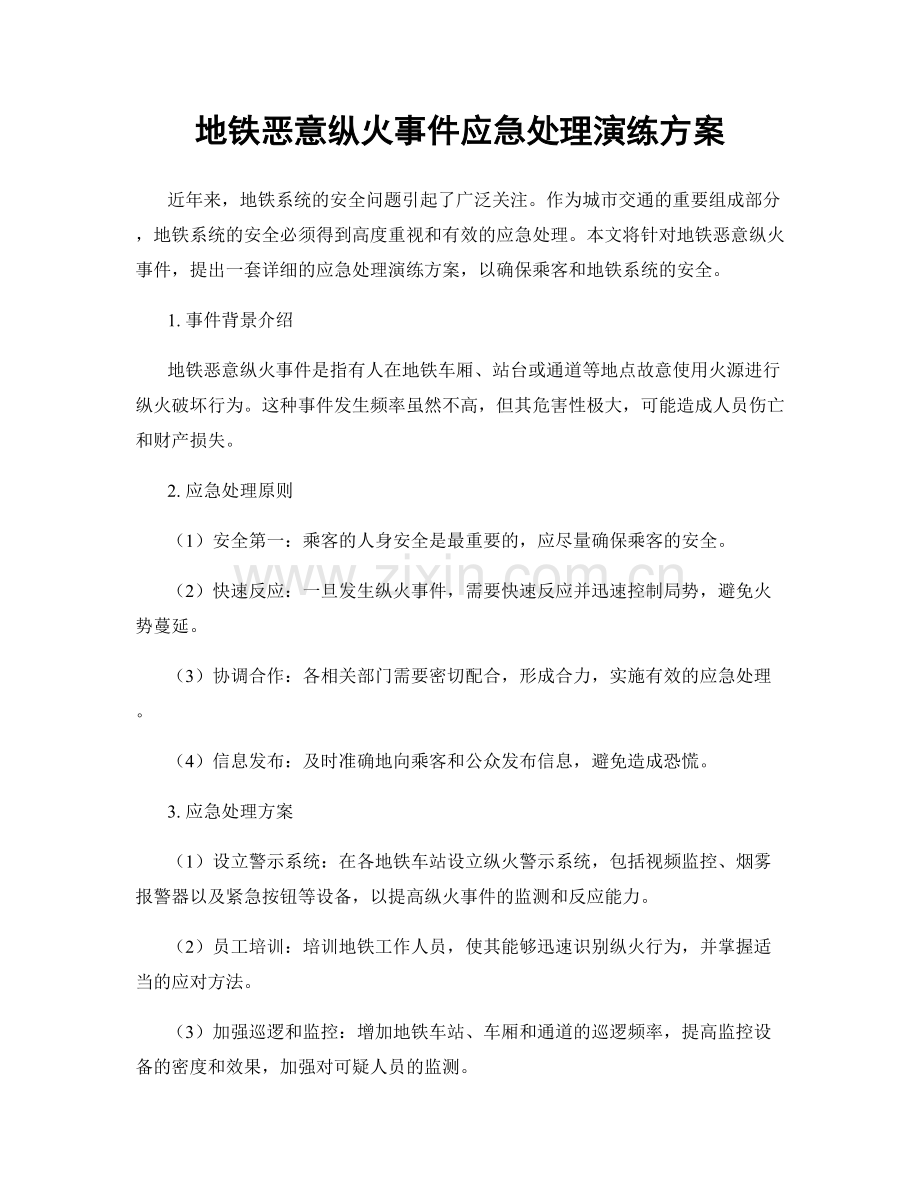 地铁恶意纵火事件应急处理演练方案.docx_第1页