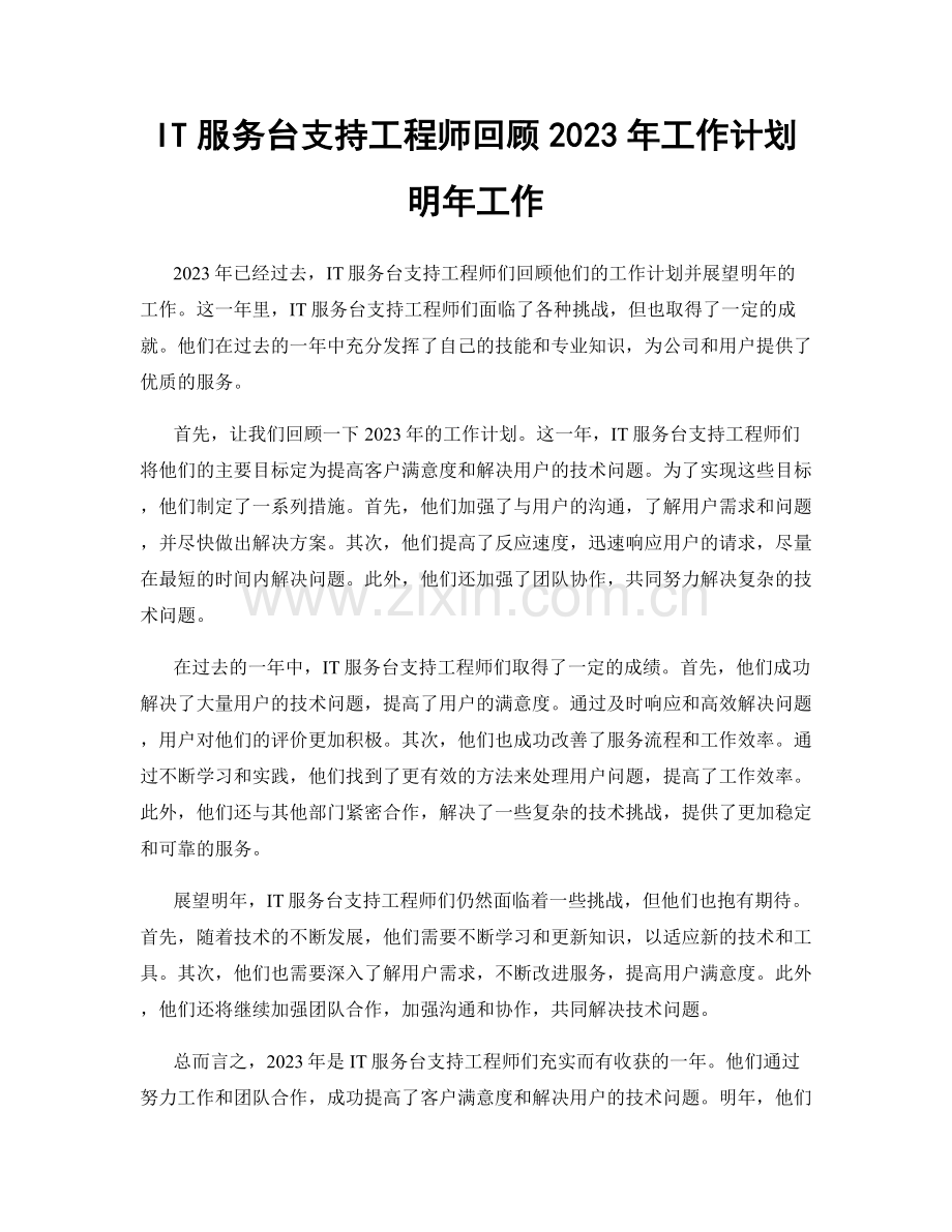 IT服务台支持工程师回顾2023年工作计划明年工作.docx_第1页