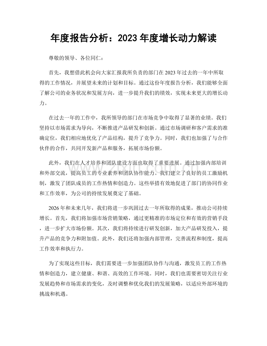 年度报告分析：2023年度增长动力解读.docx_第1页