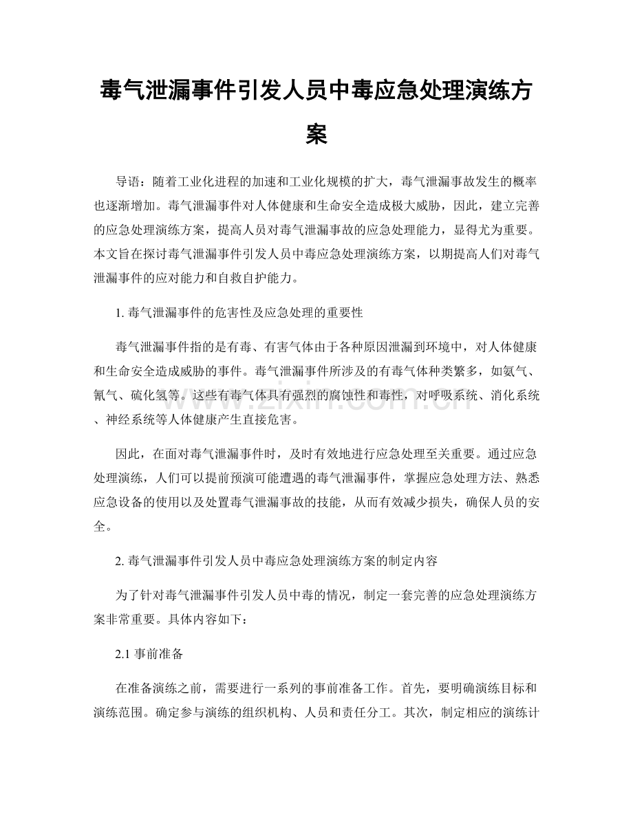 毒气泄漏事件引发人员中毒应急处理演练方案.docx_第1页