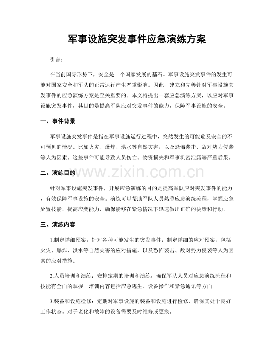 军事设施突发事件应急演练方案.docx_第1页