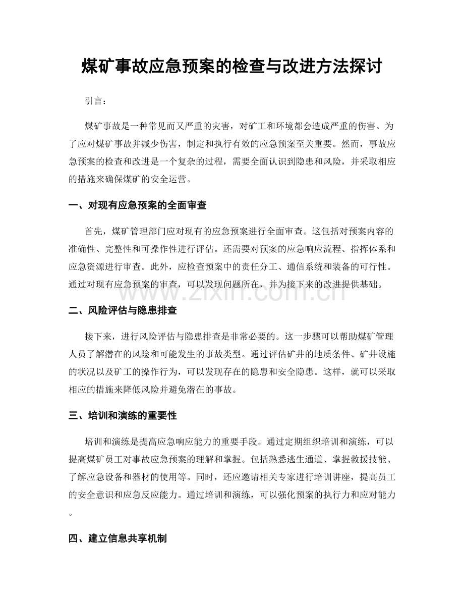 煤矿事故应急预案的检查与改进方法探讨.docx_第1页