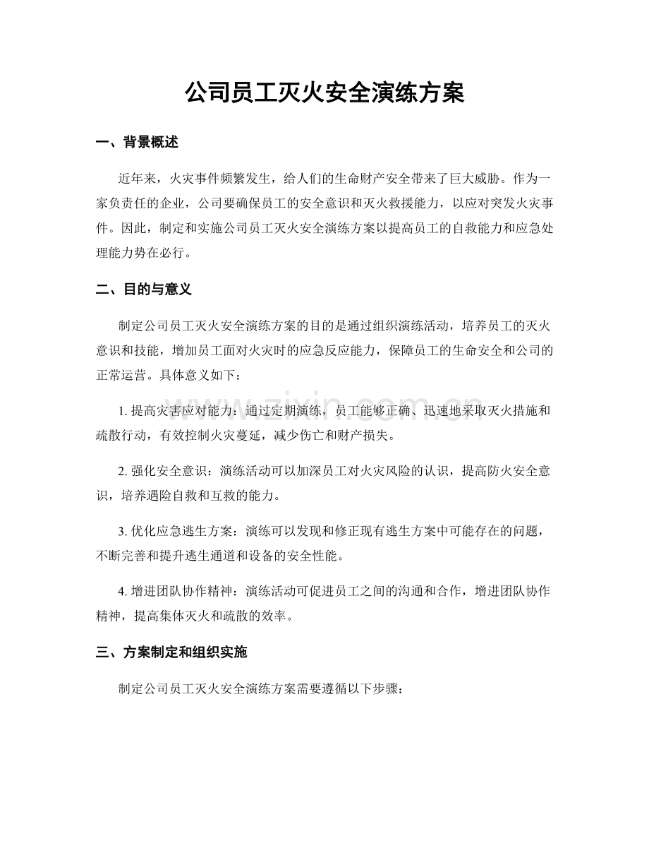 公司员工灭火安全演练方案.docx_第1页