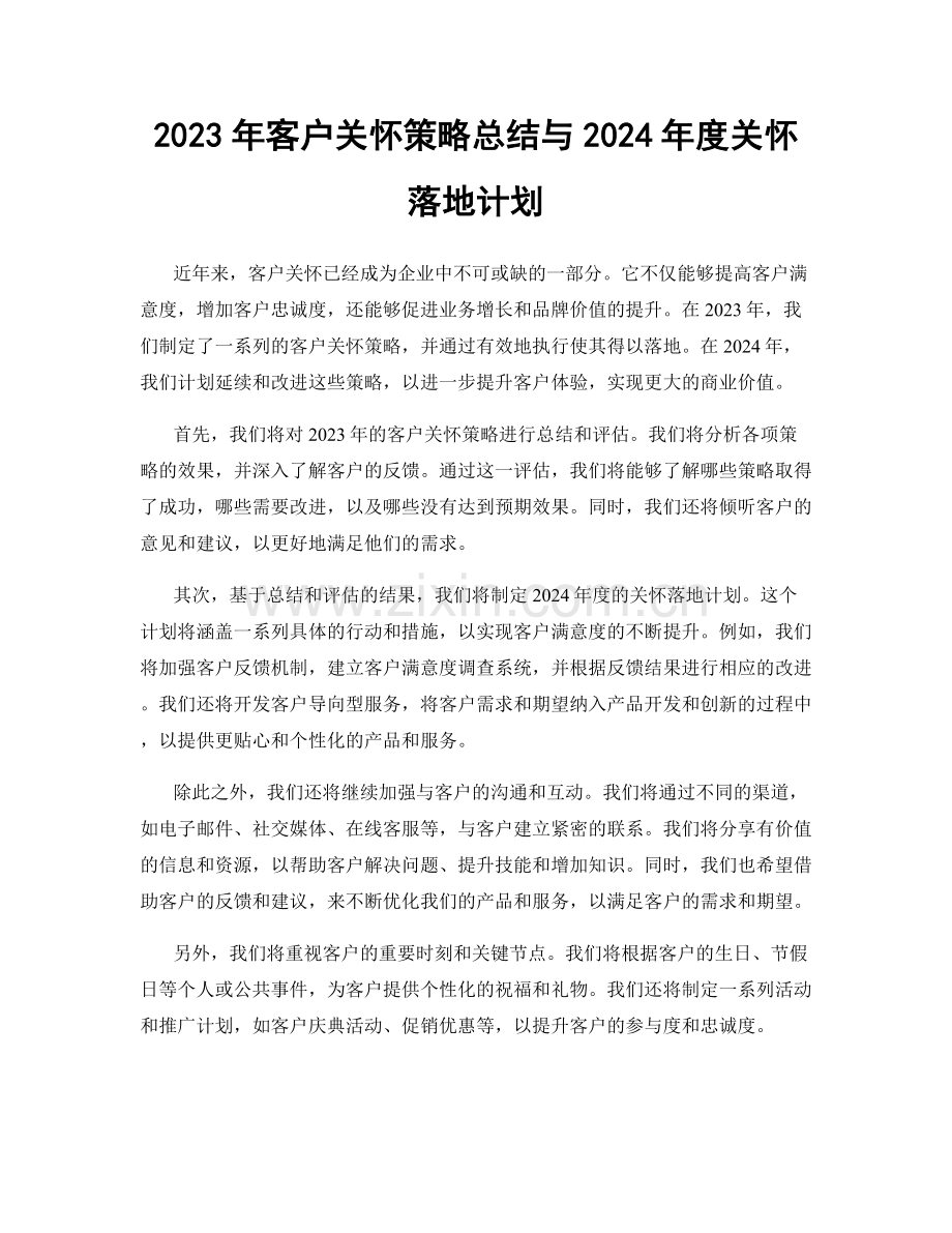 2023年客户关怀策略总结与2024年度关怀落地计划.docx_第1页