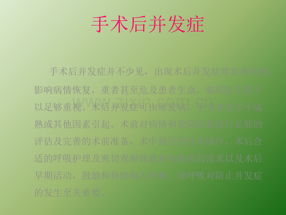 术后并发症.ppt_第1页