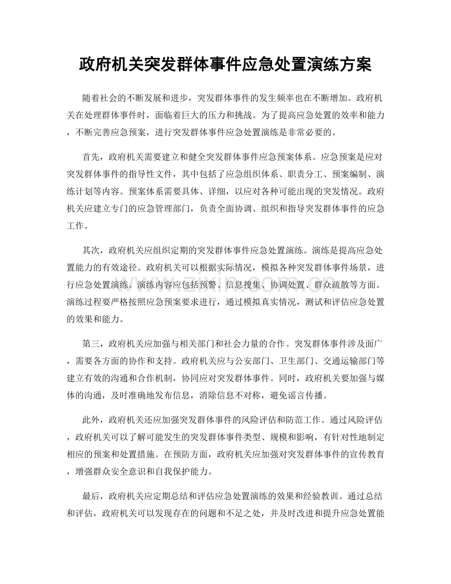 政府机关突发群体事件应急处置演练方案.docx_第1页