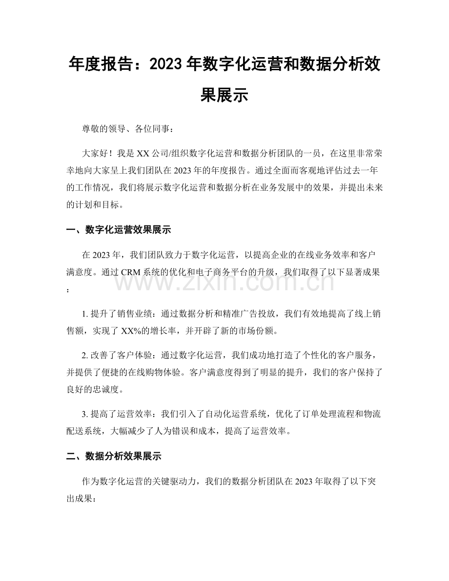 年度报告：2023年数字化运营和数据分析效果展示.docx_第1页