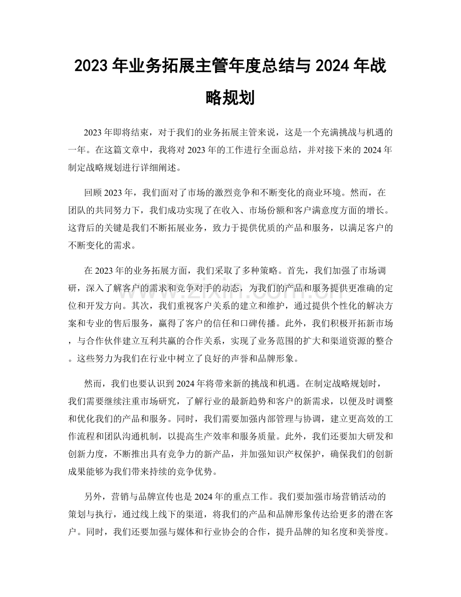 2023年业务拓展主管年度总结与2024年战略规划.docx_第1页