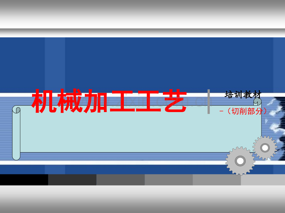 机械加工工艺培训.ppt_第1页