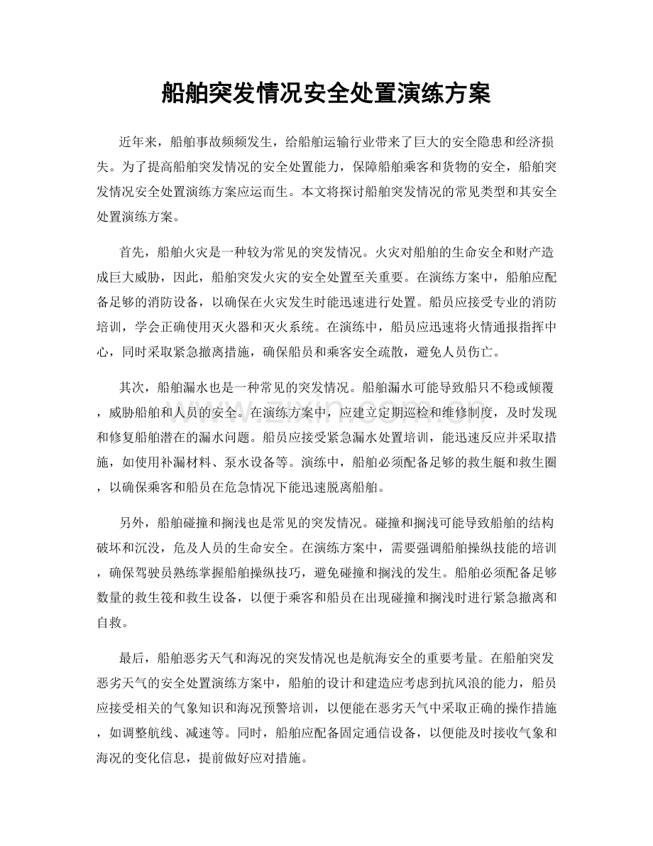 船舶突发情况安全处置演练方案.docx_第1页