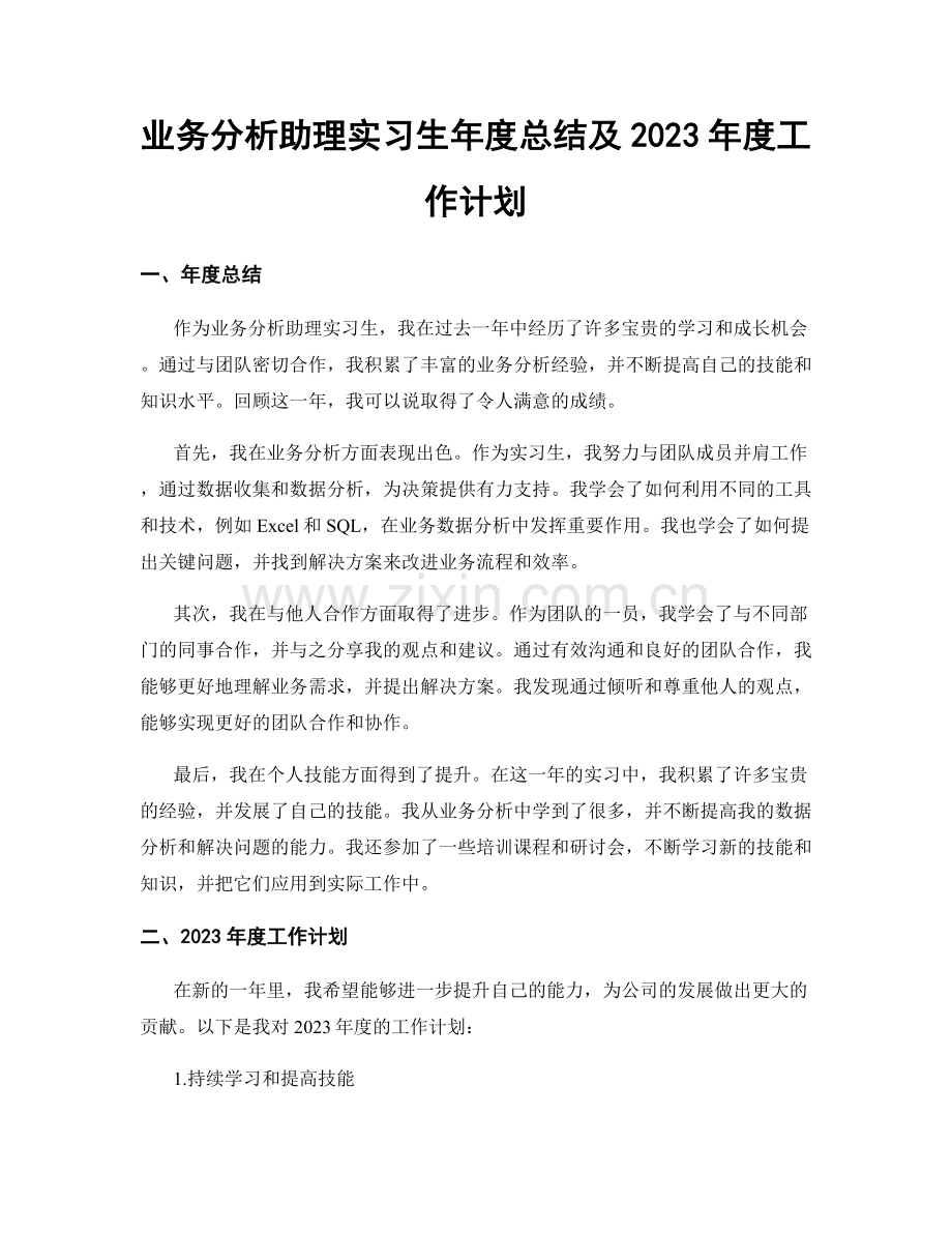 业务分析助理实习生年度总结及2023年度工作计划.docx_第1页