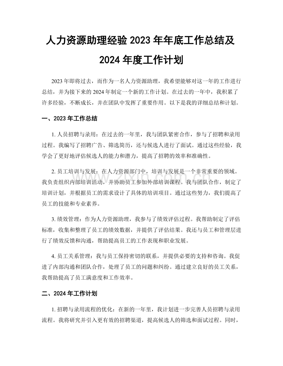 人力资源助理经验2023年年底工作总结及2024年度工作计划.docx_第1页