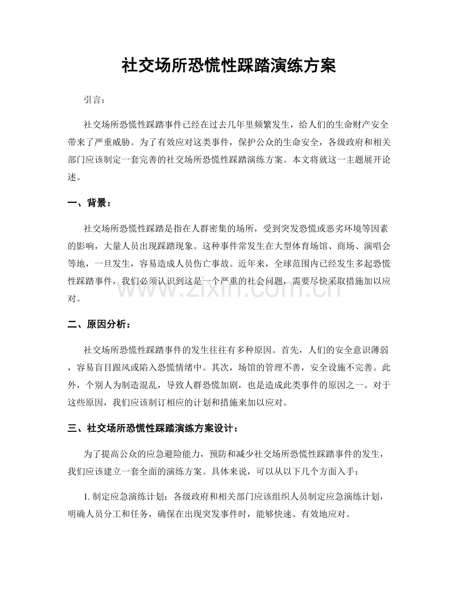 社交场所恐慌性踩踏演练方案.docx_第1页