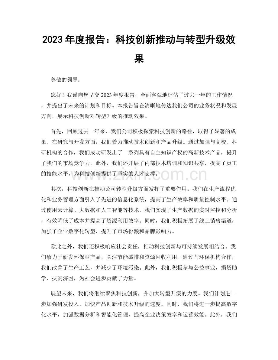 2023年度报告：科技创新推动与转型升级效果.docx_第1页