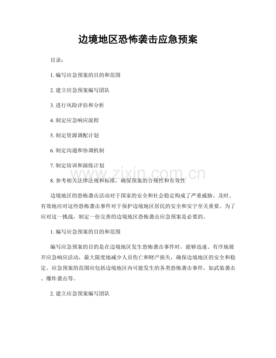 边境地区恐怖袭击应急预案.docx_第1页