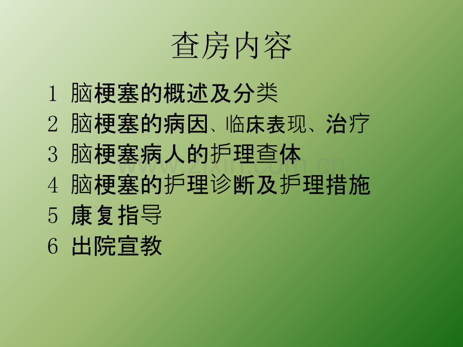 脑梗塞病人的护理查房ppt课件.ppt_第2页