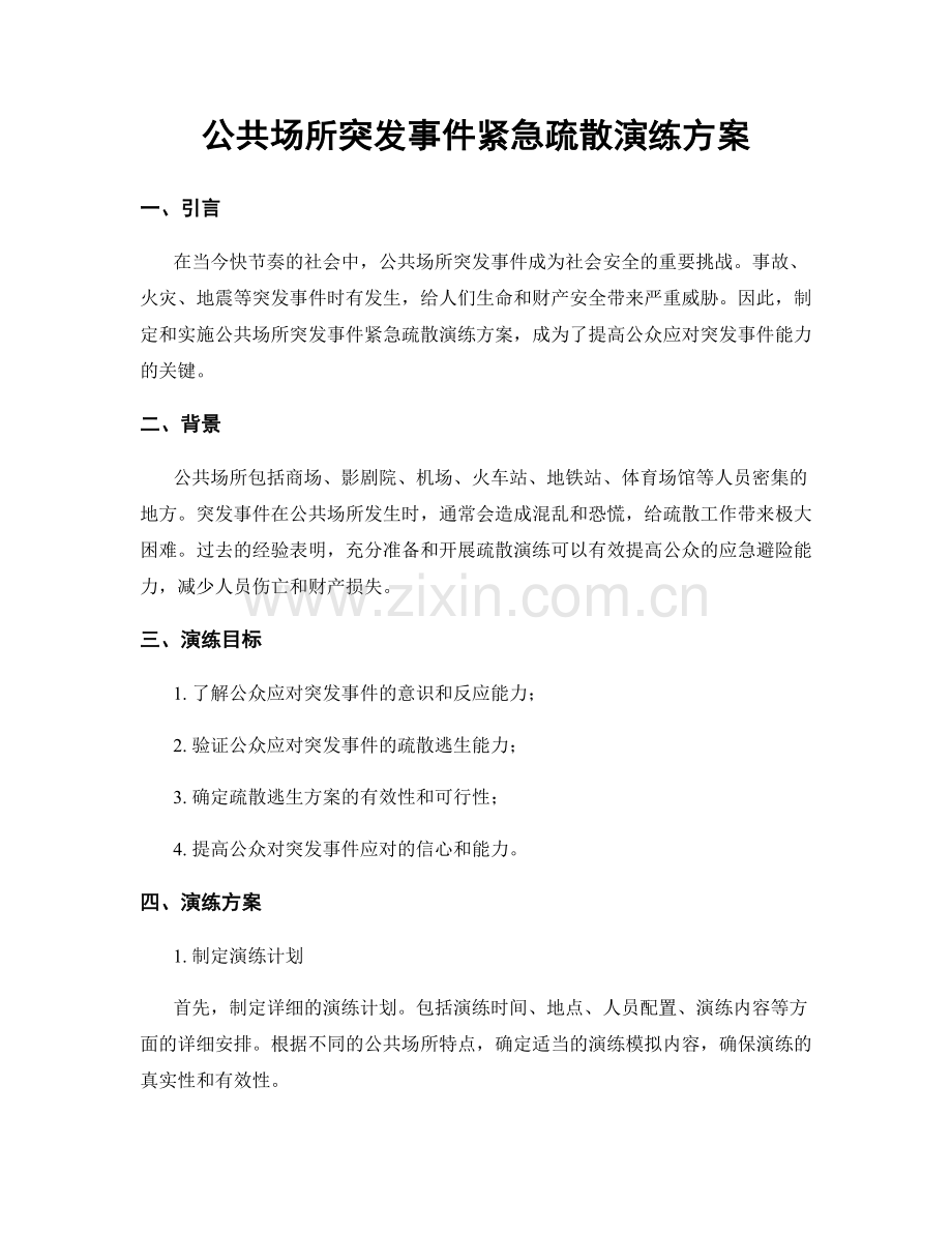 公共场所突发事件紧急疏散演练方案.docx_第1页