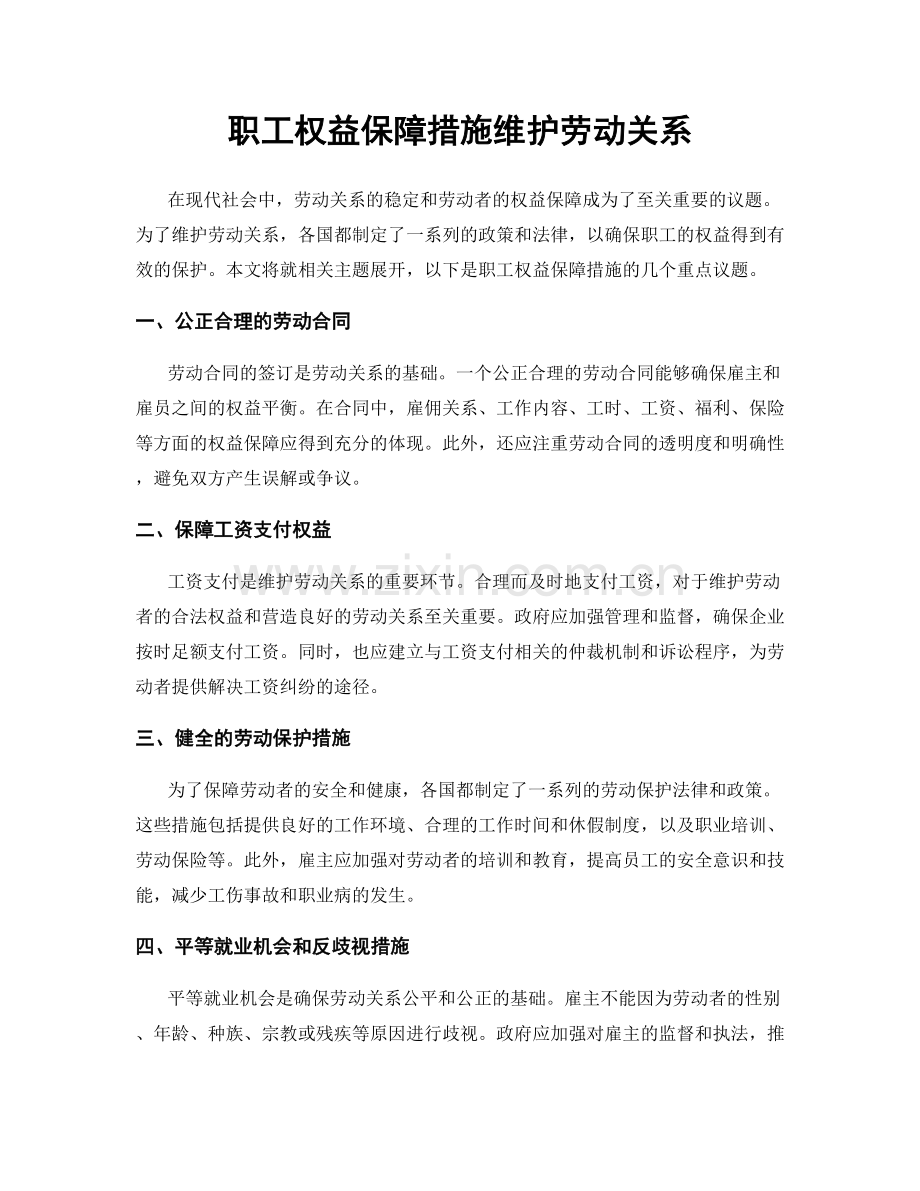 职工权益保障措施维护劳动关系.docx_第1页