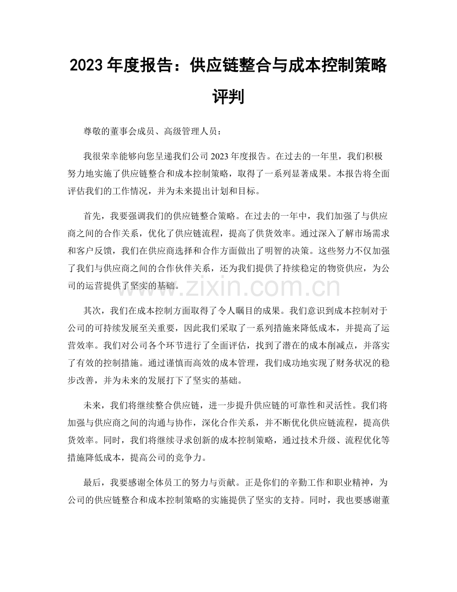 2023年度报告：供应链整合与成本控制策略评判.docx_第1页