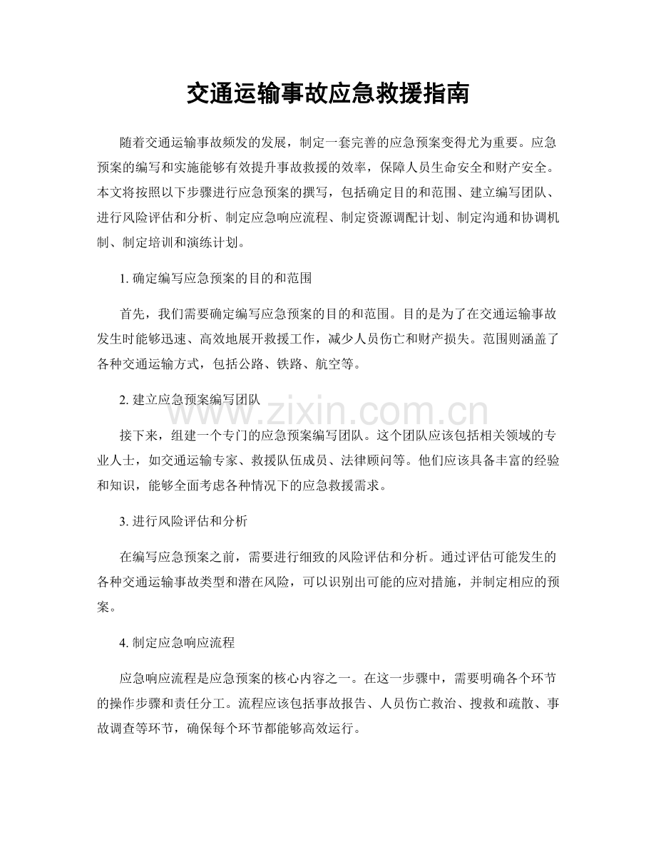 交通运输事故应急救援指南.docx_第1页