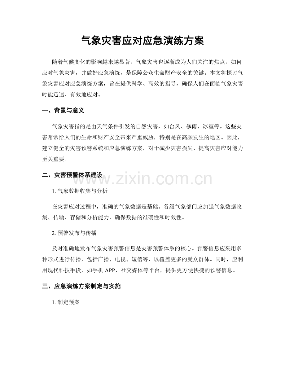 气象灾害应对应急演练方案.docx_第1页