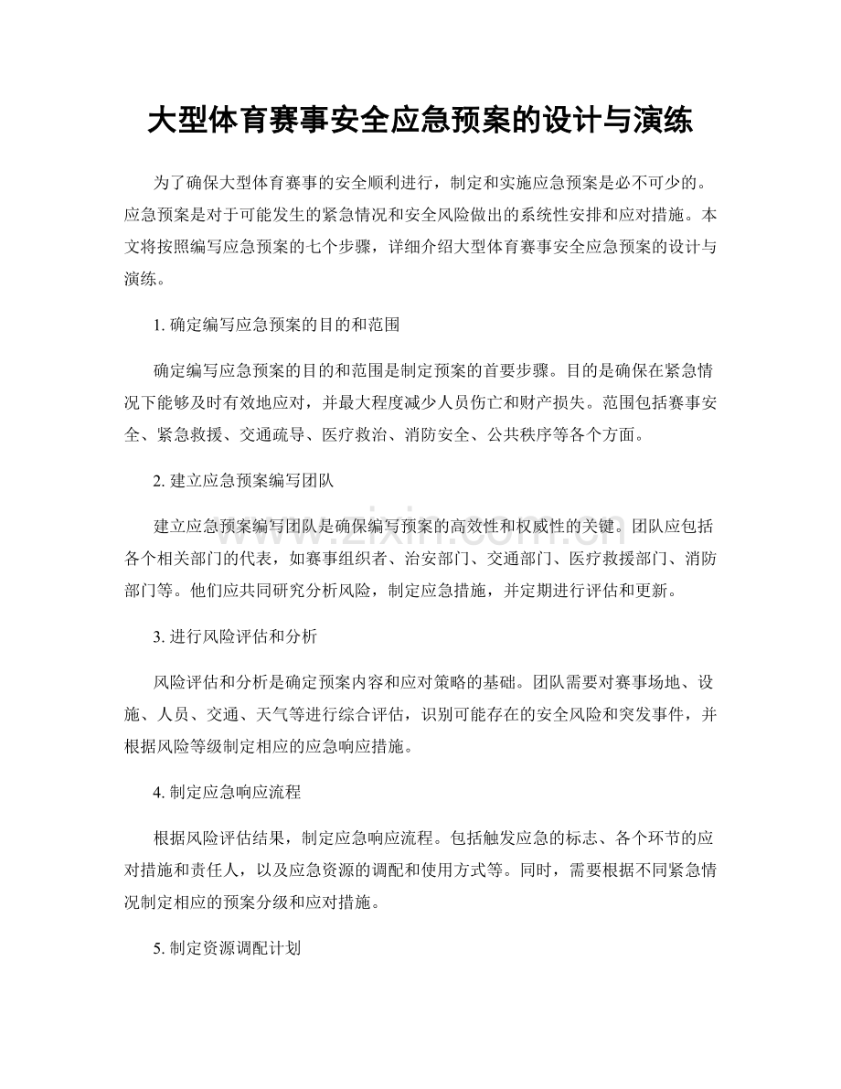 大型体育赛事安全应急预案的设计与演练.docx_第1页