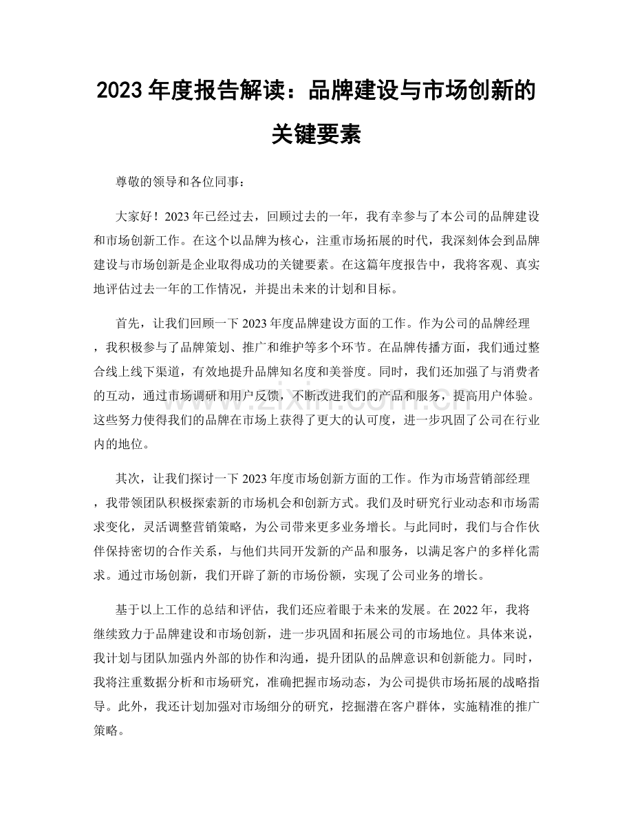 2023年度报告解读：品牌建设与市场创新的关键要素.docx_第1页