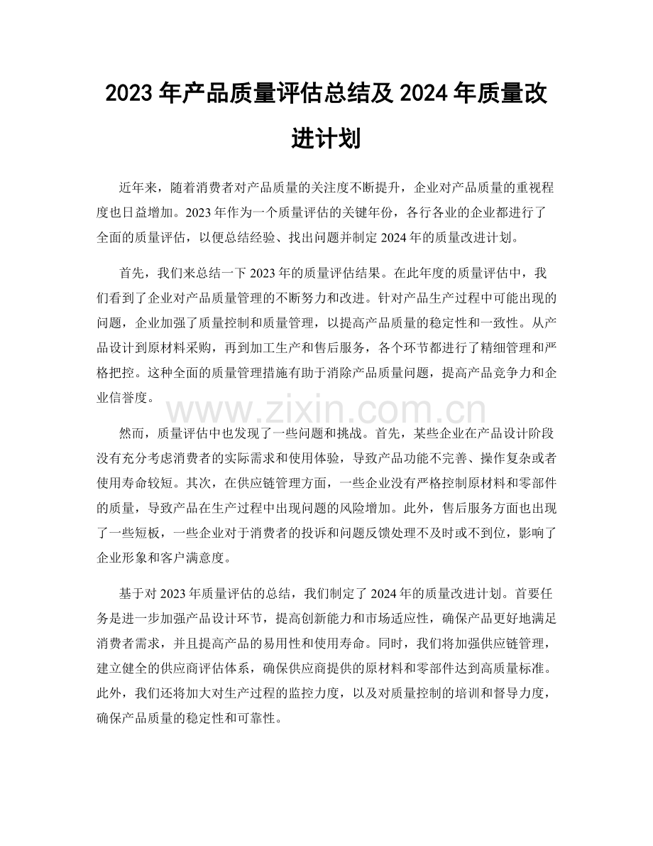 2023年产品质量评估总结及2024年质量改进计划.docx_第1页