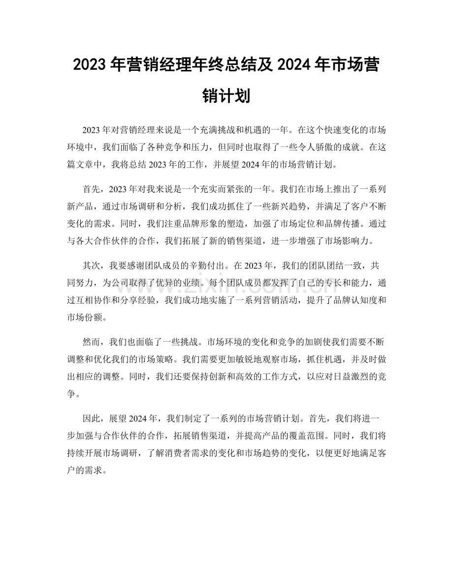 2023年营销经理年终总结及2024年市场营销计划.docx_第1页