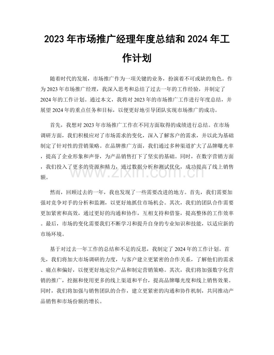 2023年市场推广经理年度总结和2024年工作计划.docx_第1页