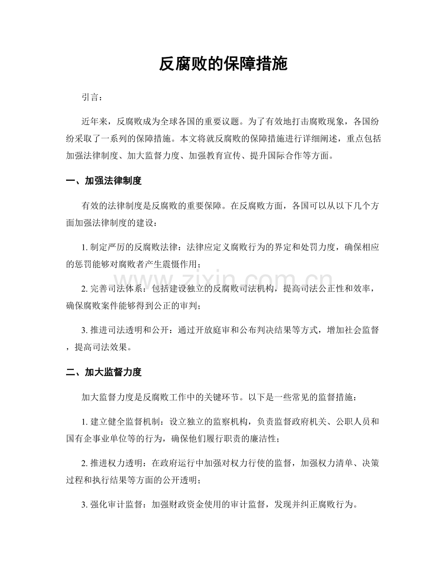 反腐败的保障措施.docx_第1页