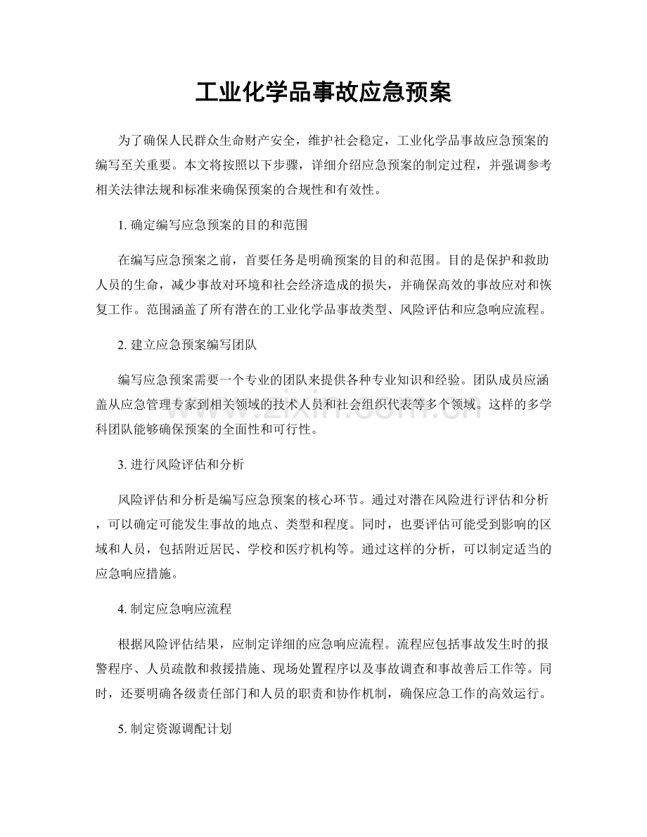 工业化学品事故应急预案.docx_第1页