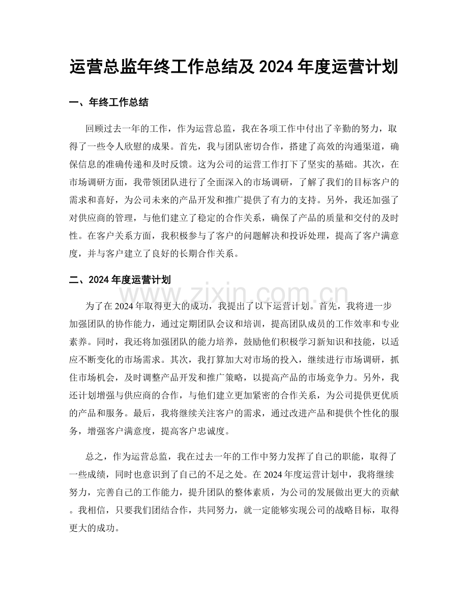 运营总监年终工作总结及2024年度运营计划.docx_第1页