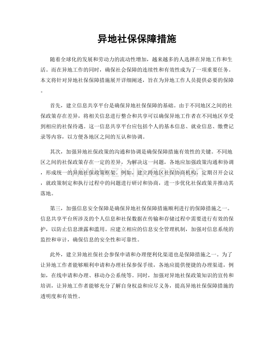 异地社保保障措施.docx_第1页