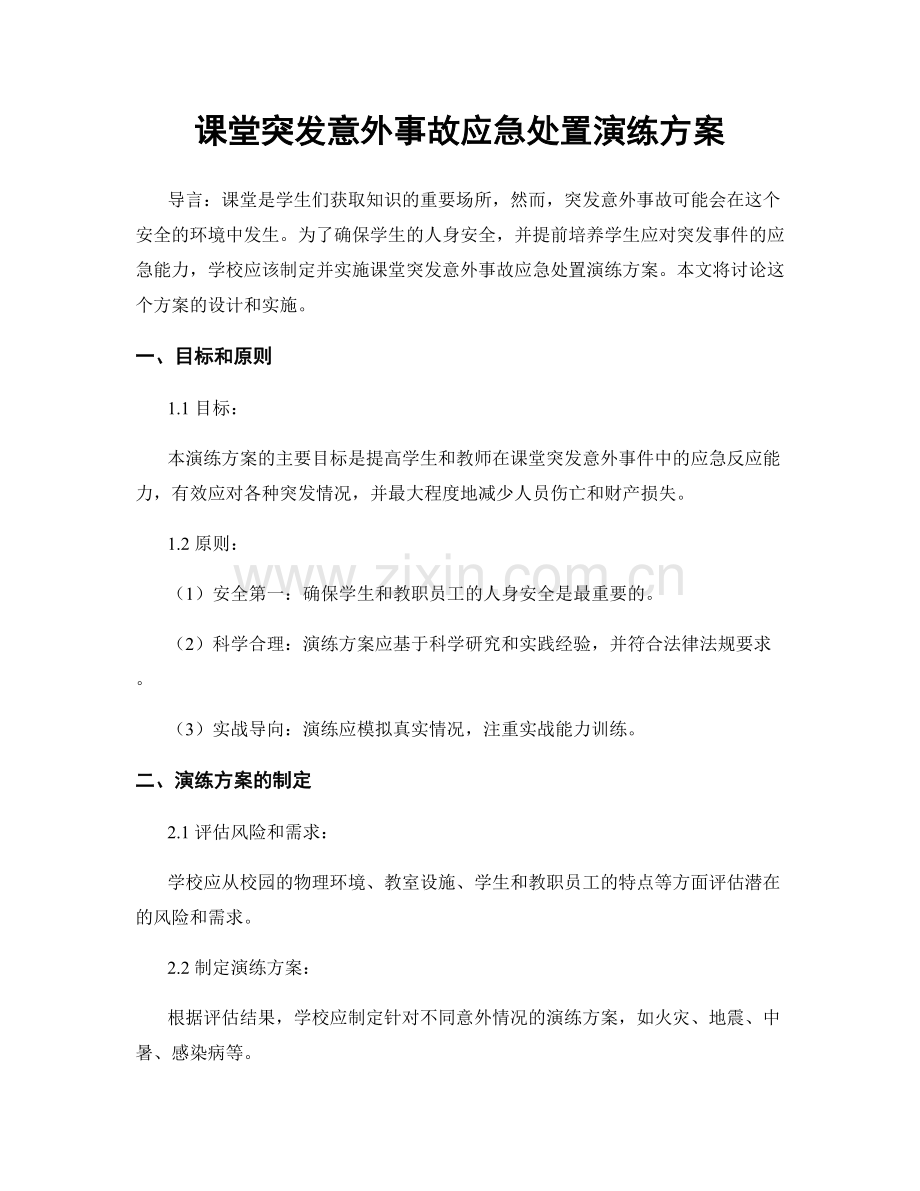 课堂突发意外事故应急处置演练方案.docx_第1页