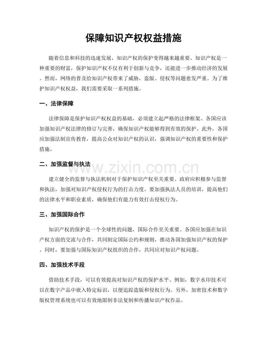 保障知识产权权益措施.docx_第1页