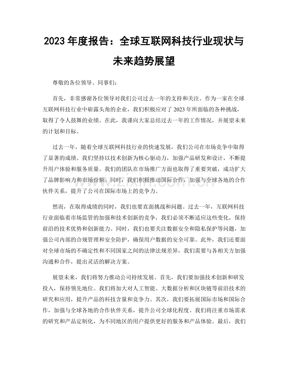 2023年度报告：全球互联网科技行业现状与未来趋势展望.docx_第1页