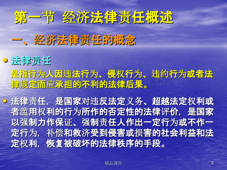 经济法——经济法律责任和纠纷的处理.ppt_第3页