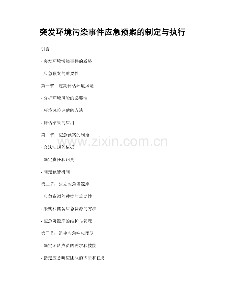 突发环境污染事件应急预案的制定与执行.docx_第1页