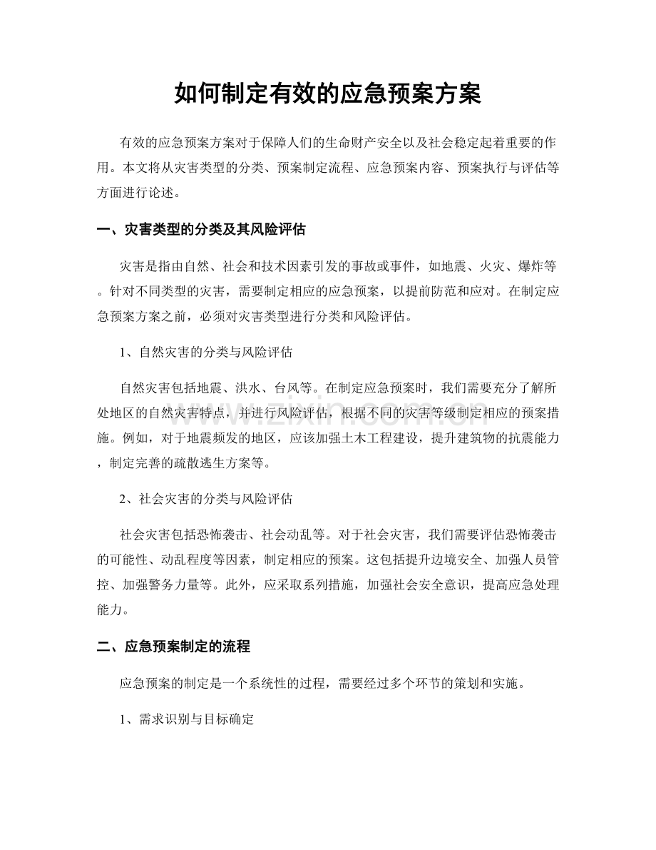 如何制定有效的应急预案方案.docx_第1页