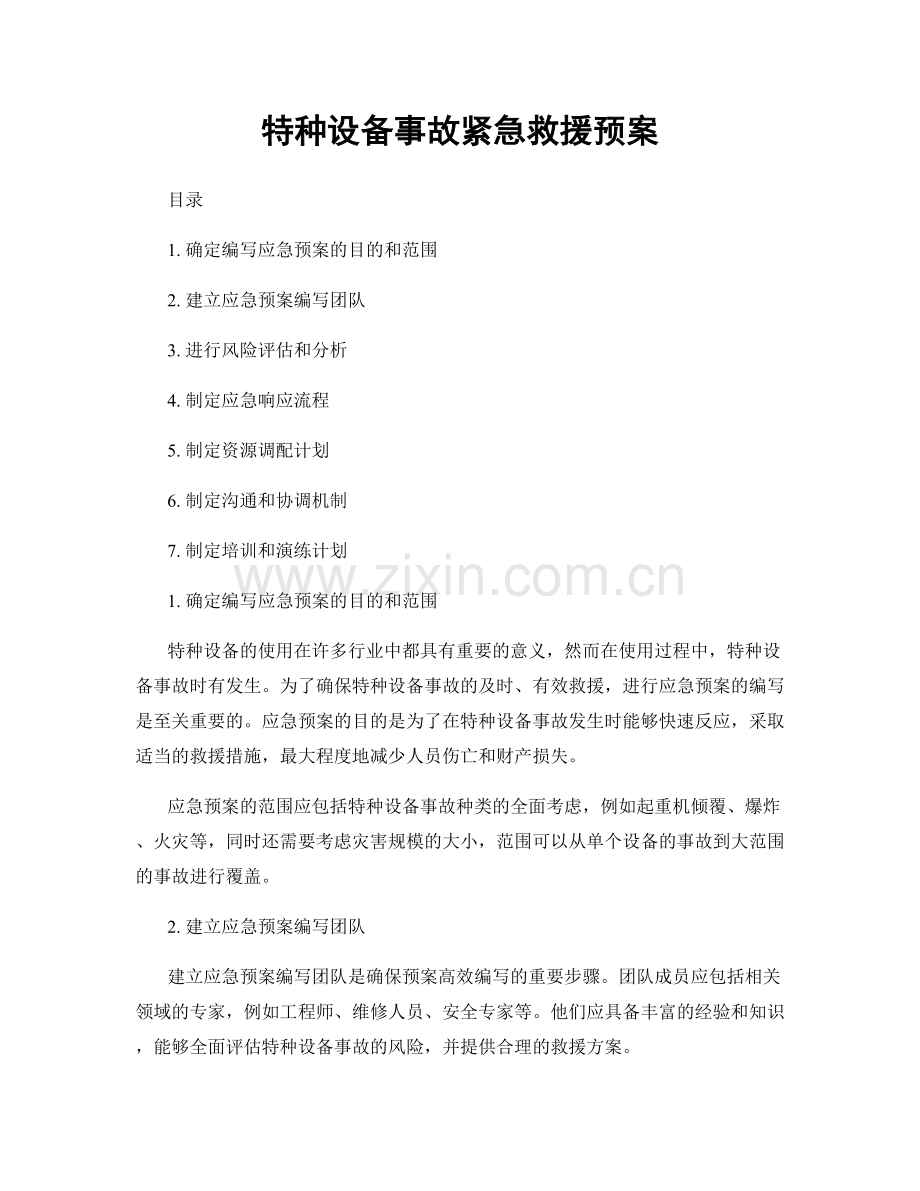 特种设备事故紧急救援预案.docx_第1页