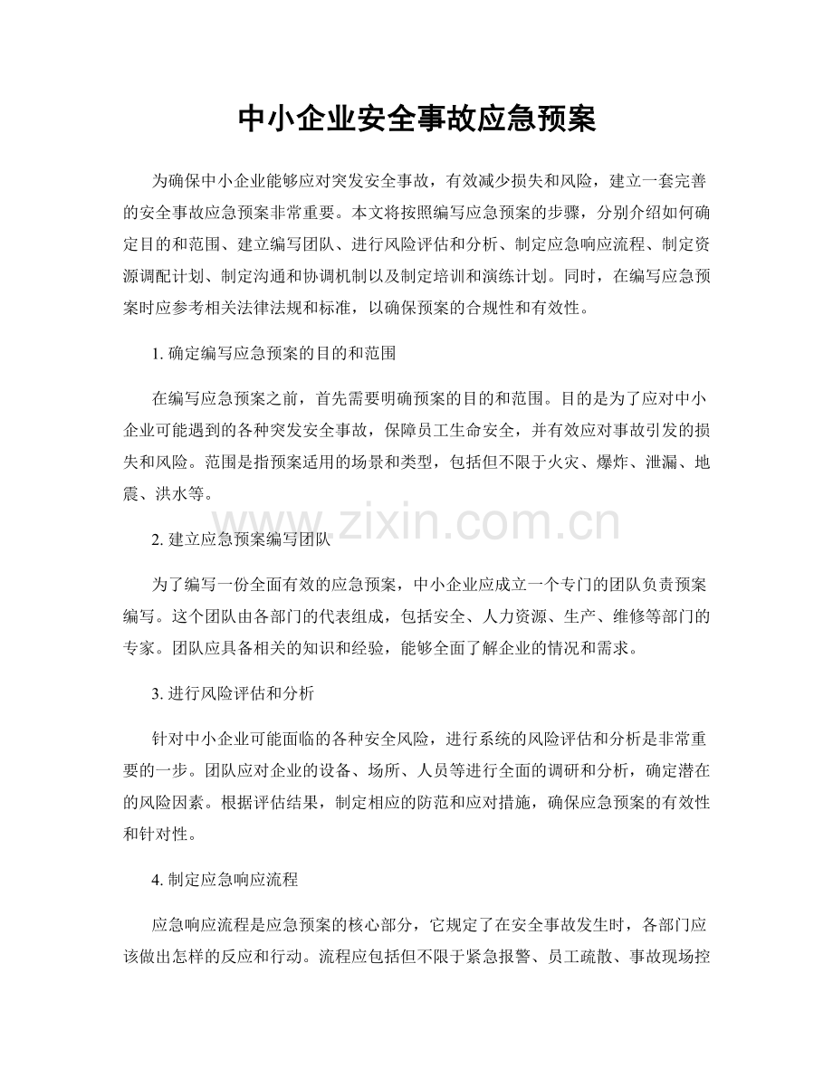 中小企业安全事故应急预案.docx_第1页